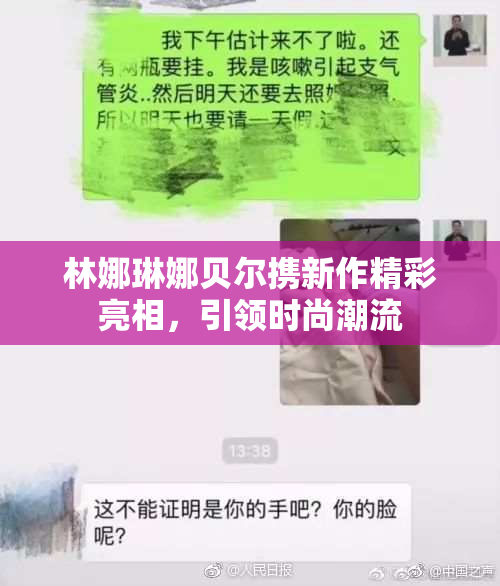 林娜琳娜贝尔携新作精彩亮相，引领时尚潮流