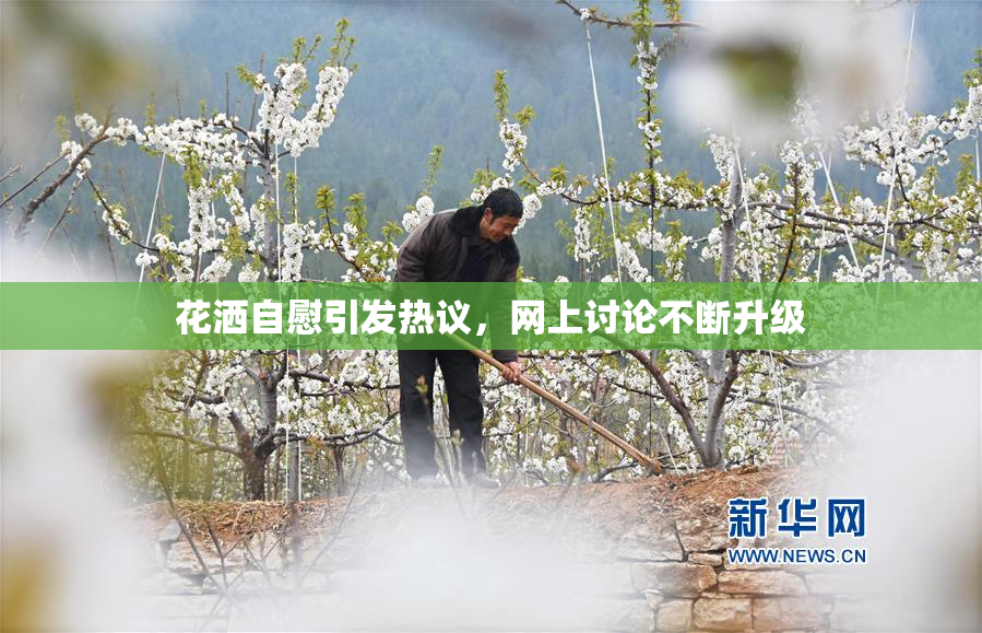 花洒自慰引发热议，网上讨论不断升级