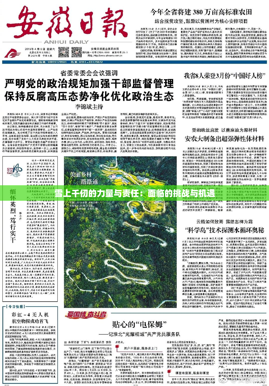 雪上千仞的力量与责任：面临的挑战与机遇