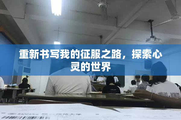 重新书写我的征服之路，探索心灵的世界