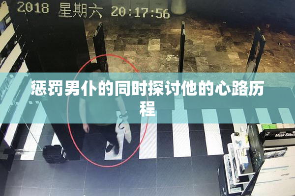 惩罚男仆的同时探讨他的心路历程
