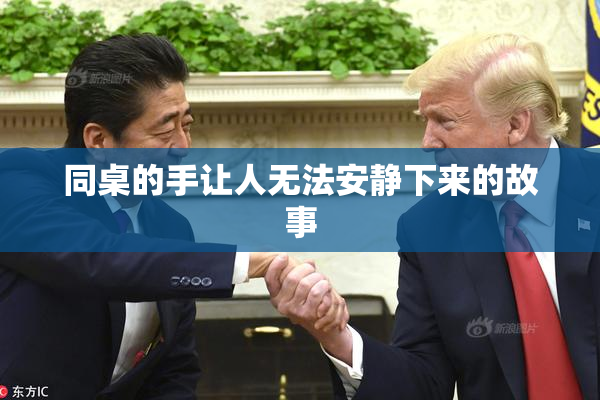 同桌的手让人无法安静下来的故事