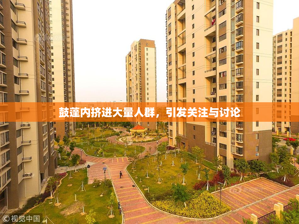 鼓蓬内挤进大量人群，引发关注与讨论