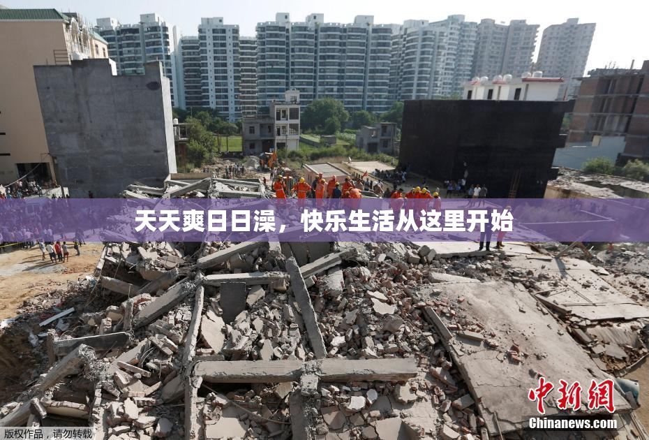天天爽日日澡，快乐生活从这里开始