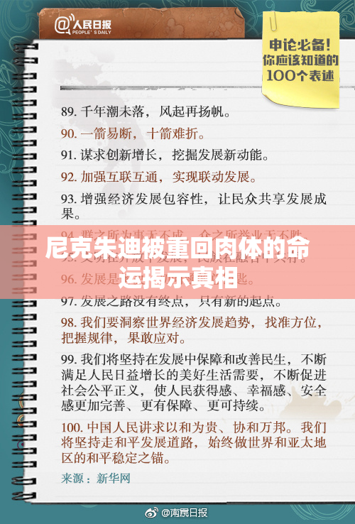 尼克朱迪被重回肉体的命运揭示真相