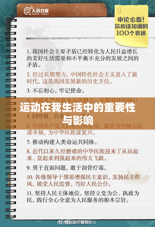 运动在我生活中的重要性与影响
