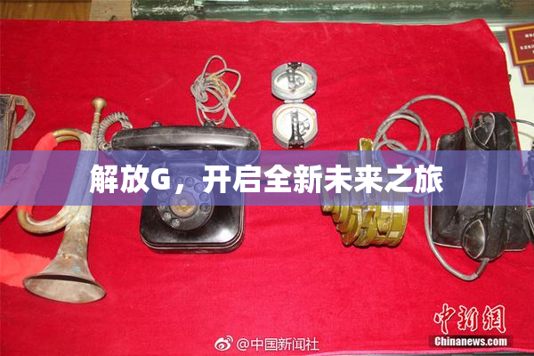 解放G，开启全新未来之旅