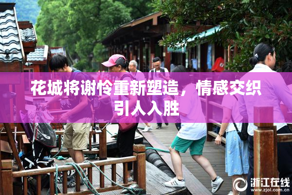 花城将谢怜重新塑造，情感交织引人入胜