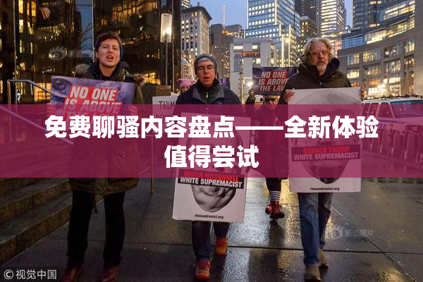 免费聊骚内容盘点——全新体验值得尝试