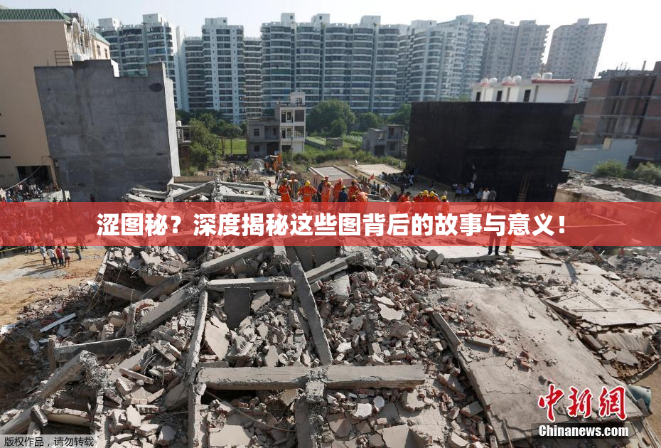涩图秘？深度揭秘这些图背后的故事与意义！