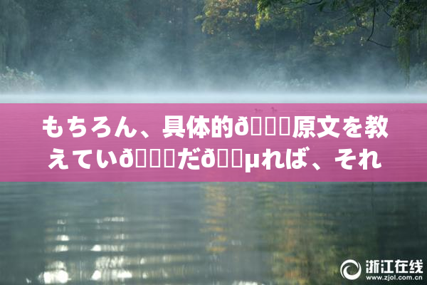 もちろん、具体的🍑原文を教えてい👅だ🈵れば、それ🎆基づいて新🔯いタイトルを提案い👅🔯🖤す。