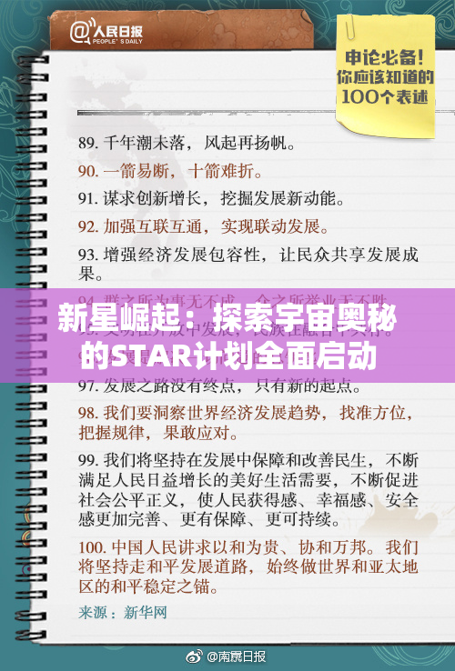 新星崛起：探索宇宙奥秘的STAR计划全面启动