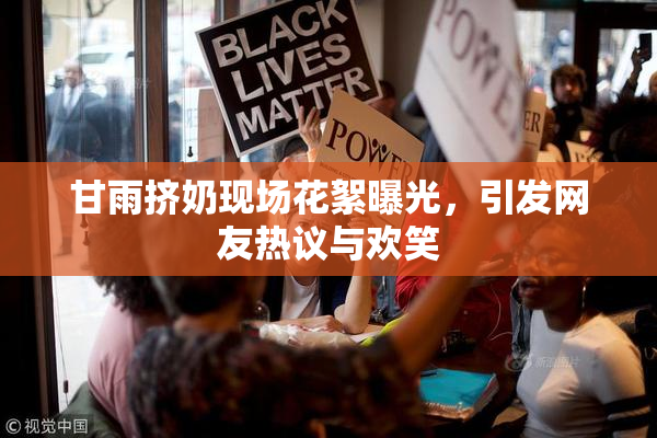 甘雨挤奶现场花絮曝光，引发网友热议与欢笑