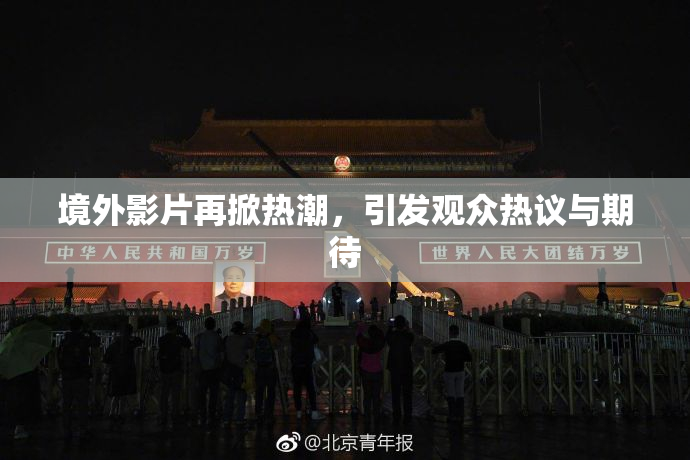 境外影片再掀热潮，引发观众热议与期待