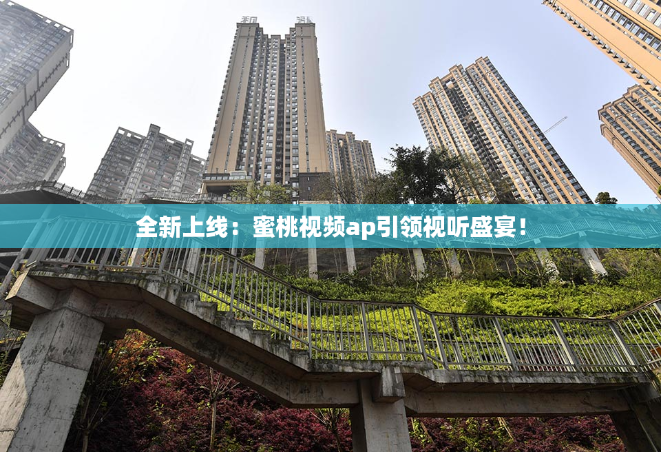 全新上线：蜜桃视频ap引领视听盛宴！