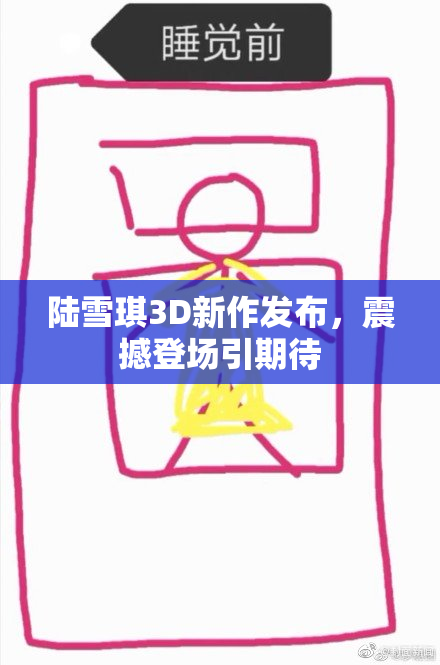 陆雪琪3D新作发布，震撼登场引期待
