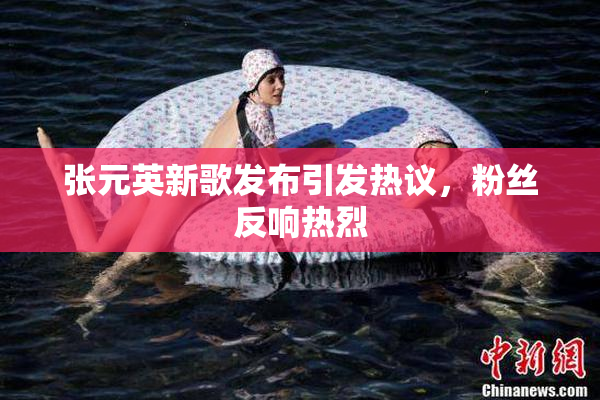 张元英新歌发布引发热议，粉丝反响热烈