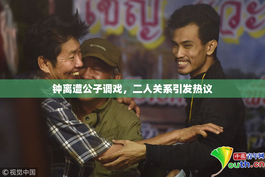 钟离遭公子调戏，二人关系引发热议