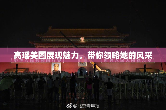 高瑶美图展现魅力，带你领略她的风采