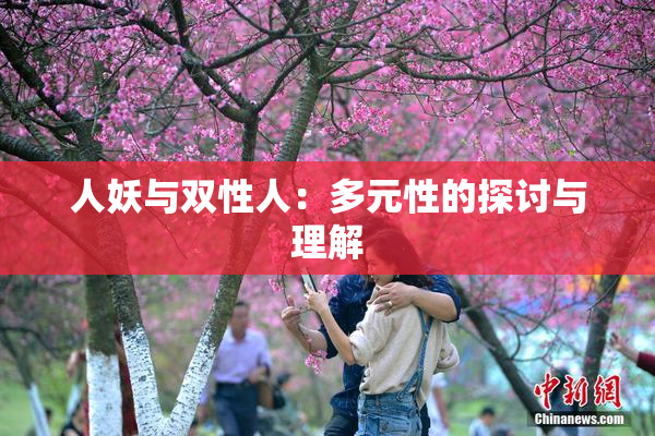 人妖与双性人：多元性的探讨与理解