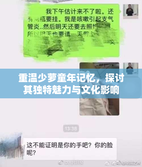 重温少萝童年记忆，探讨其独特魅力与文化影响