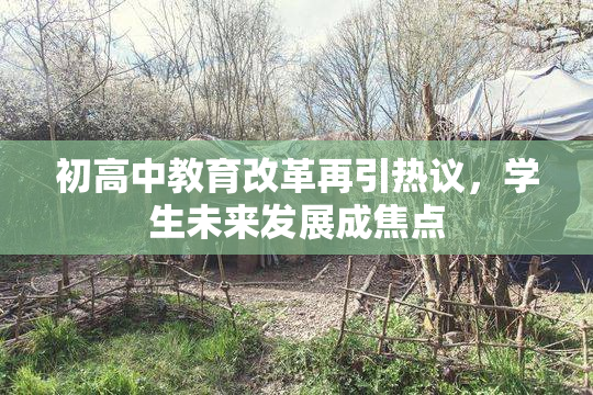 初高中教育改革再引热议，学生未来发展成焦点