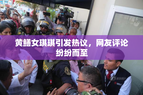 黄鳝女琪琪引发热议，网友评论纷纷而至