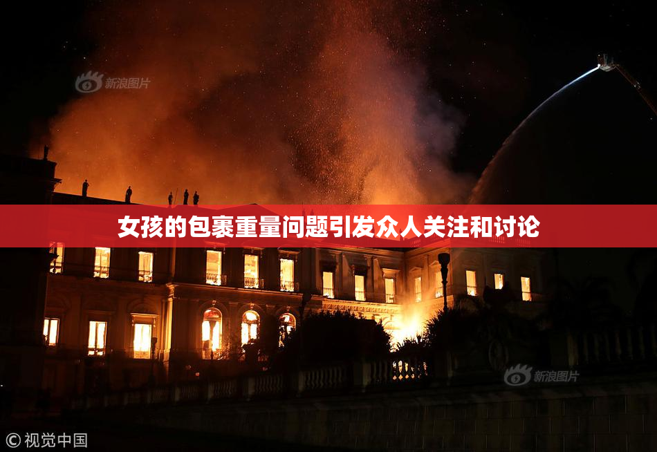 女孩的包裹重量问题引发众人关注和讨论