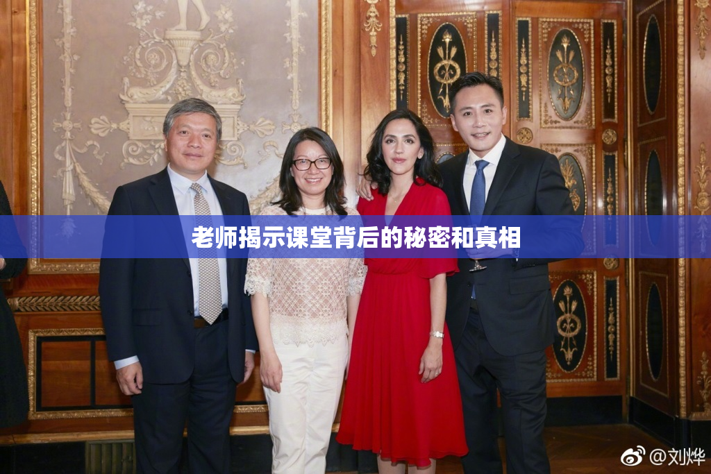 老师揭示课堂背后的秘密和真相
