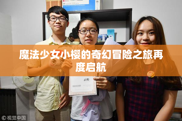 魔法少女小樱的奇幻冒险之旅再度启航