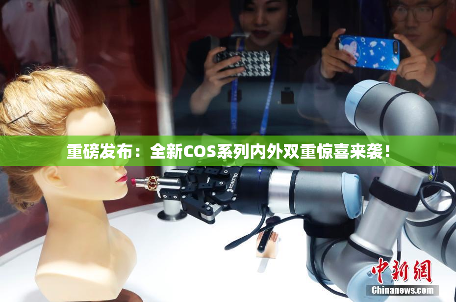 重磅发布：全新COS系列内外双重惊喜来袭！