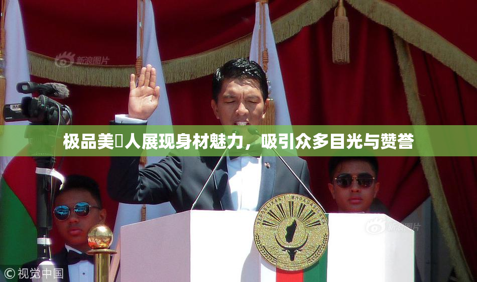 极品美軳人展现身材魅力，吸引众多目光与赞誉