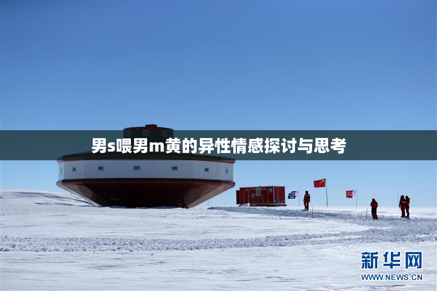 男s喂男m黄的异性情感探讨与思考