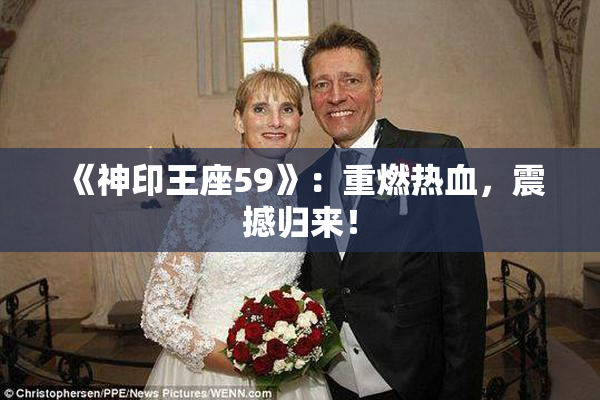 《神印王座59》：重燃热血，震撼归来！