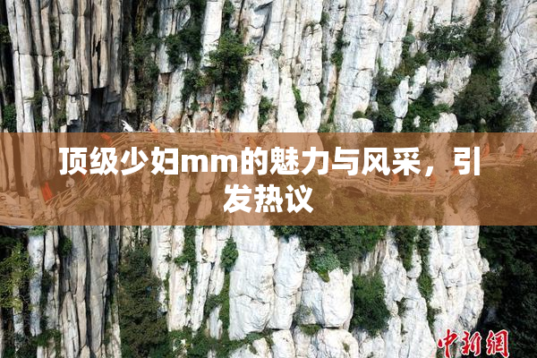 顶级少妇mm的魅力与风采，引发热议