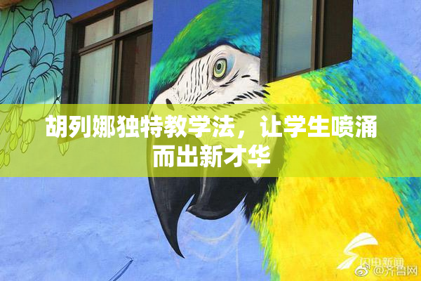 胡列娜独特教学法，让学生喷涌而出新才华