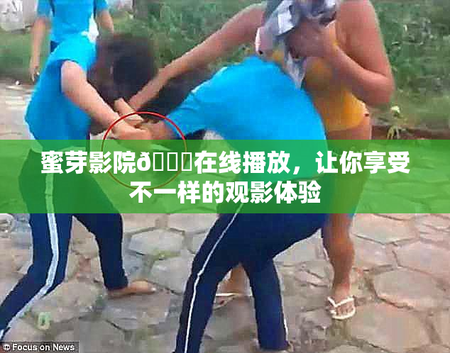 蜜芽影院🔞在线播放，让你享受不一样的观影体验