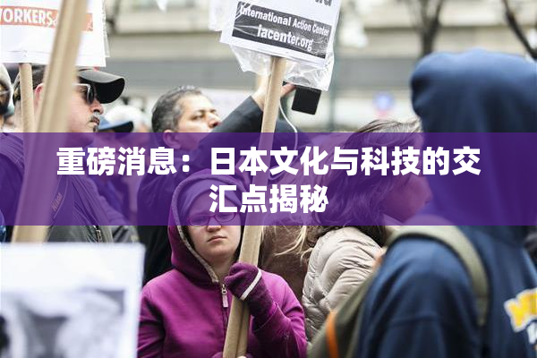 重磅消息：日本文化与科技的交汇点揭秘