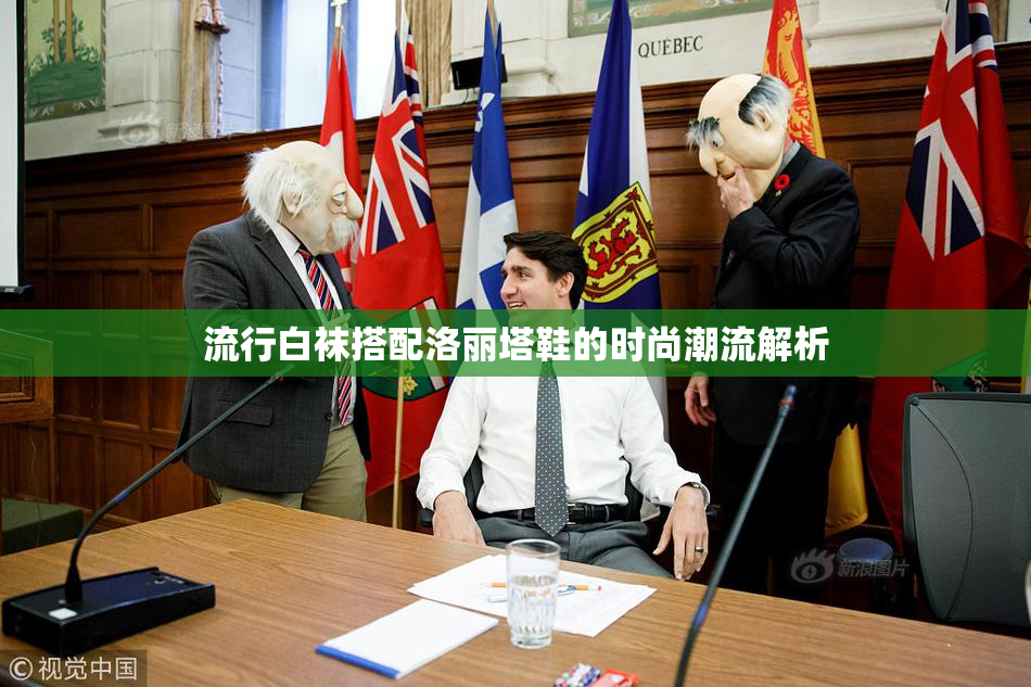 流行白袜搭配洛丽塔鞋的时尚潮流解析