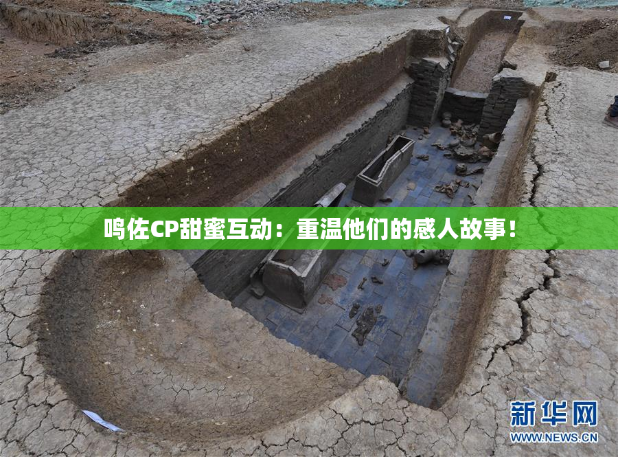 鸣佐CP甜蜜互动：重温他们的感人故事！