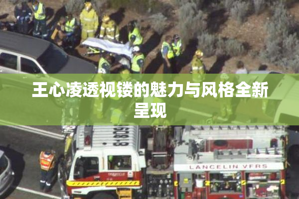 王心凌透视镂的魅力与风格全新呈现