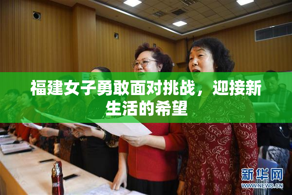 福建女子勇敢面对挑战，迎接新生活的希望