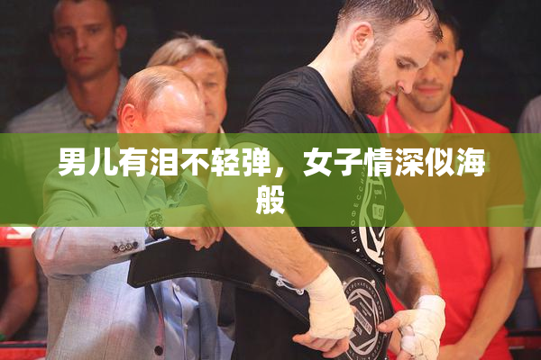 男儿有泪不轻弹，女子情深似海般