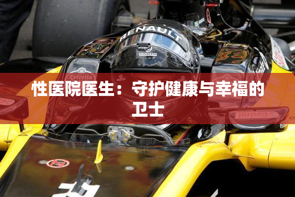 性医院医生：守护健康与幸福的卫士