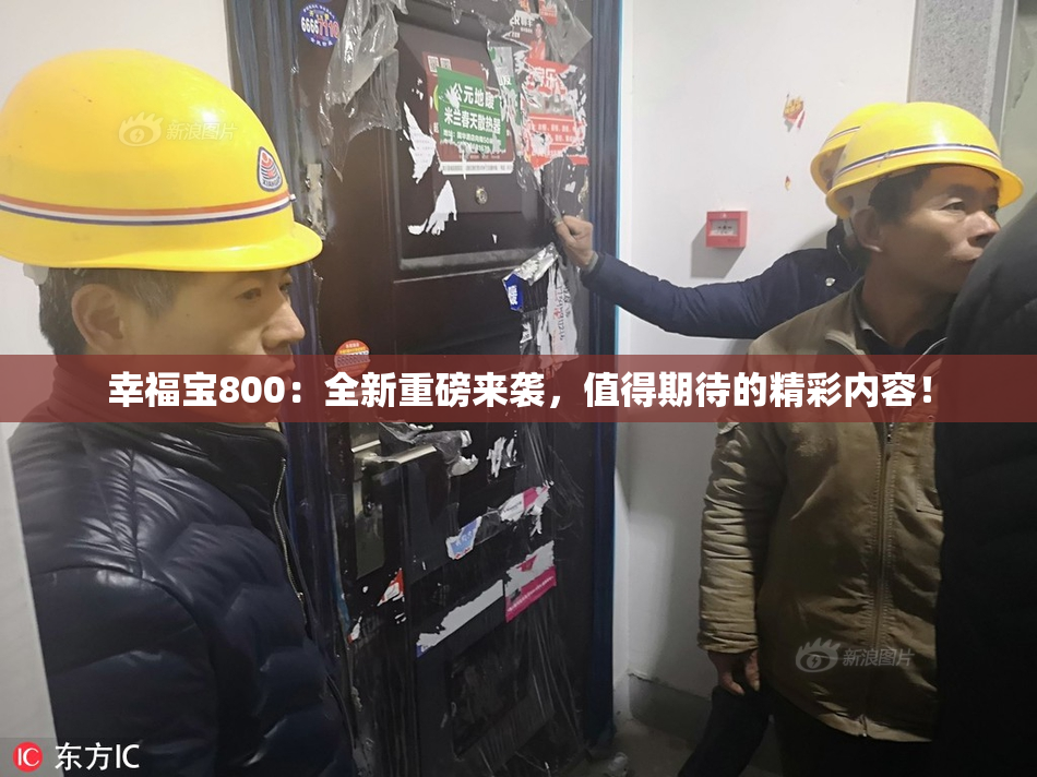 幸福宝800：全新重磅来袭，值得期待的精彩内容！