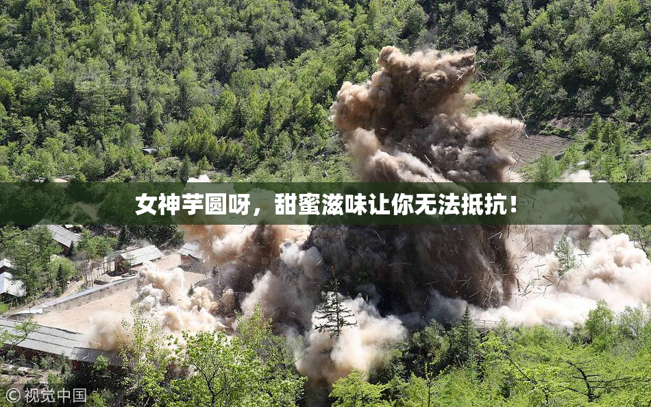 女神芋圆呀，甜蜜滋味让你无法抵抗！
