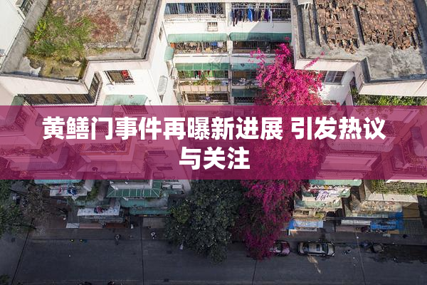 黄鳝门事件再曝新进展 引发热议与关注