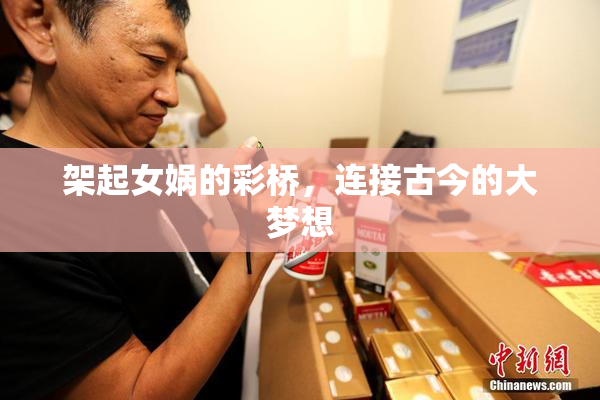 架起女娲的彩桥，连接古今的大梦想