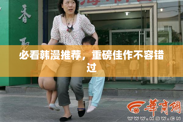 必看韩漫推荐，重磅佳作不容错过