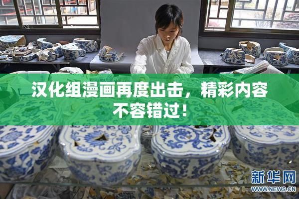汉化组漫画再度出击，精彩内容不容错过！